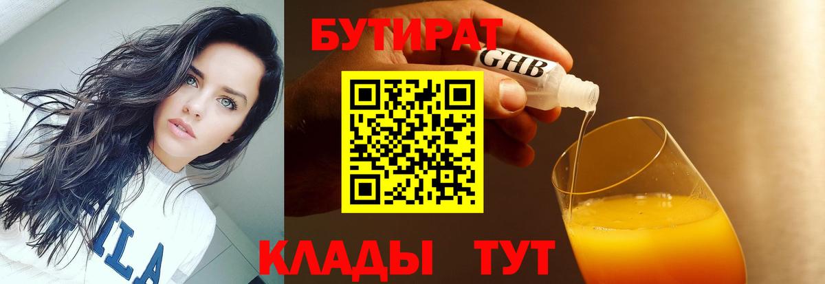 БУТИРАТ оксибутират Орск