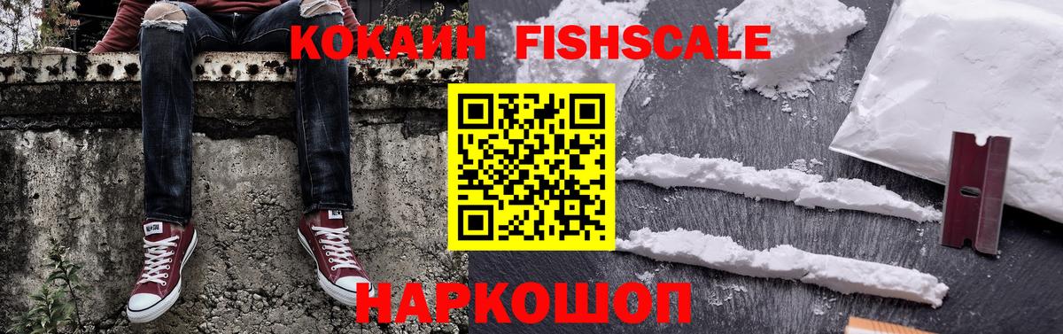 COCAIN Fish Scale Орск